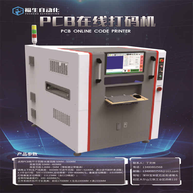 PCB激光打标机,种类齐全,价格便宜,可非标定制!深圳市福生自动化设备有限公司