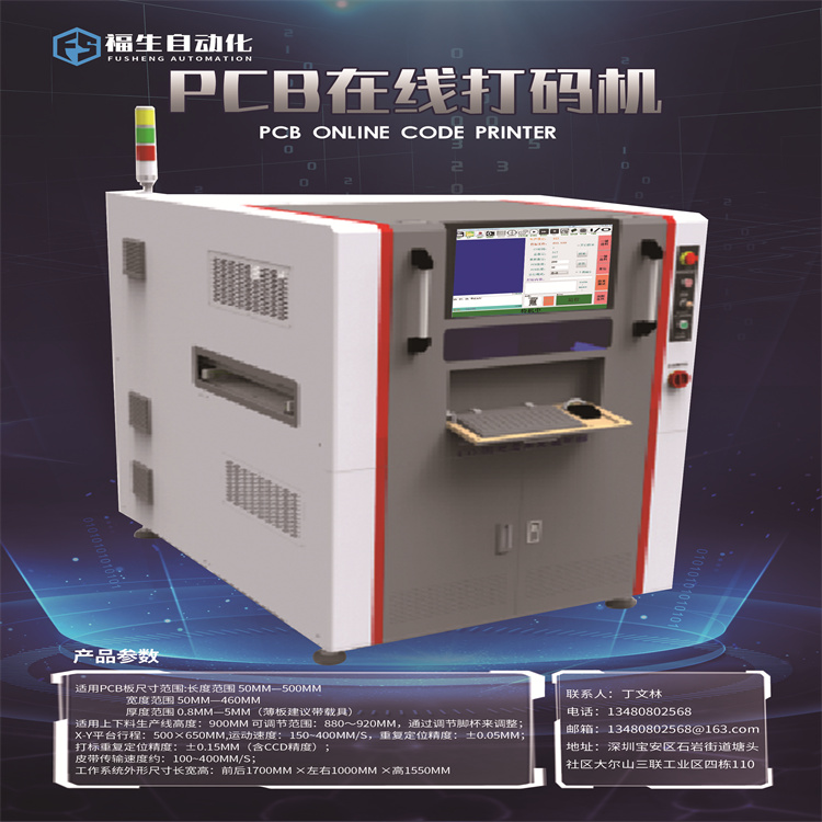 PCB在线激光打码机 紫外激光喷码机 福生