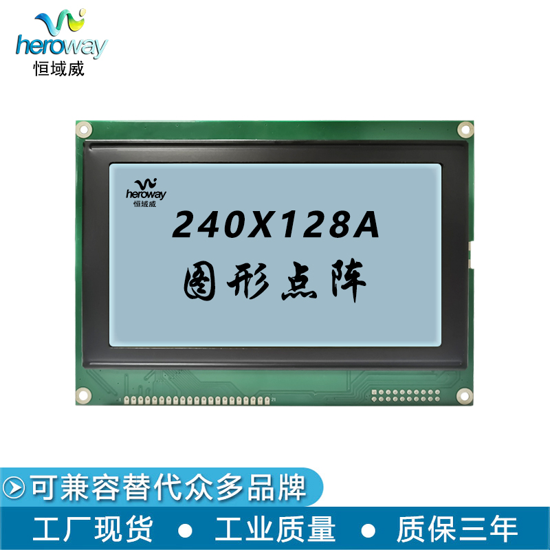 恒域威HYW240128A 白底黑字仪器设备专用LCD液晶显示模组