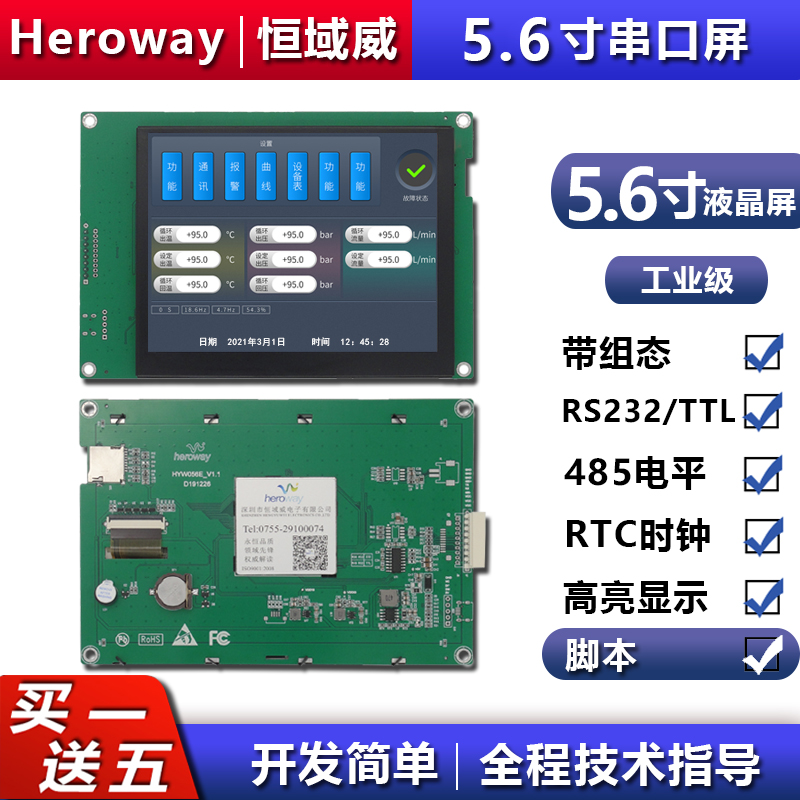 恒域威定制485通信接口5.6寸工業(yè)組態(tài)串口屏帶觸摸一體低功耗彩屏