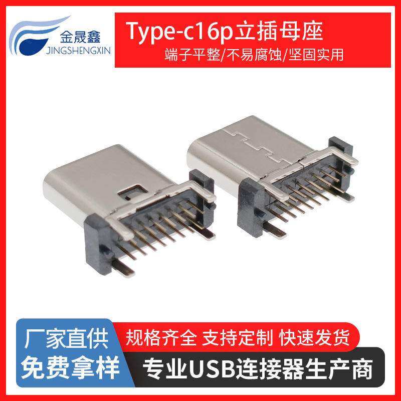 type-c16p立插母座180度立式插板母座H9.3 10.0 10.5 TYPE-C母座带柱USB3.1连接器金晟鑫