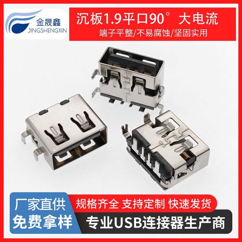 USB2.0 AF卧式母座沉板1.9MM平口90度DIP 四脚插板USB连接器大电流 金晟鑫