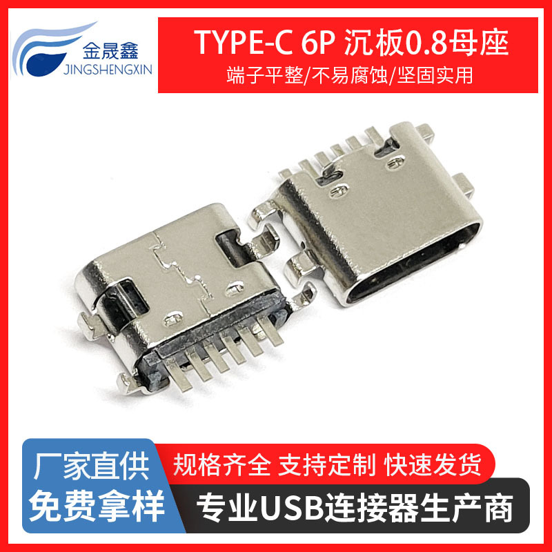 type-c 6p母座 四脚 贴片 直插 板上 沉板 端子贴片沉板0.8母座 USB连接器 金晟鑫