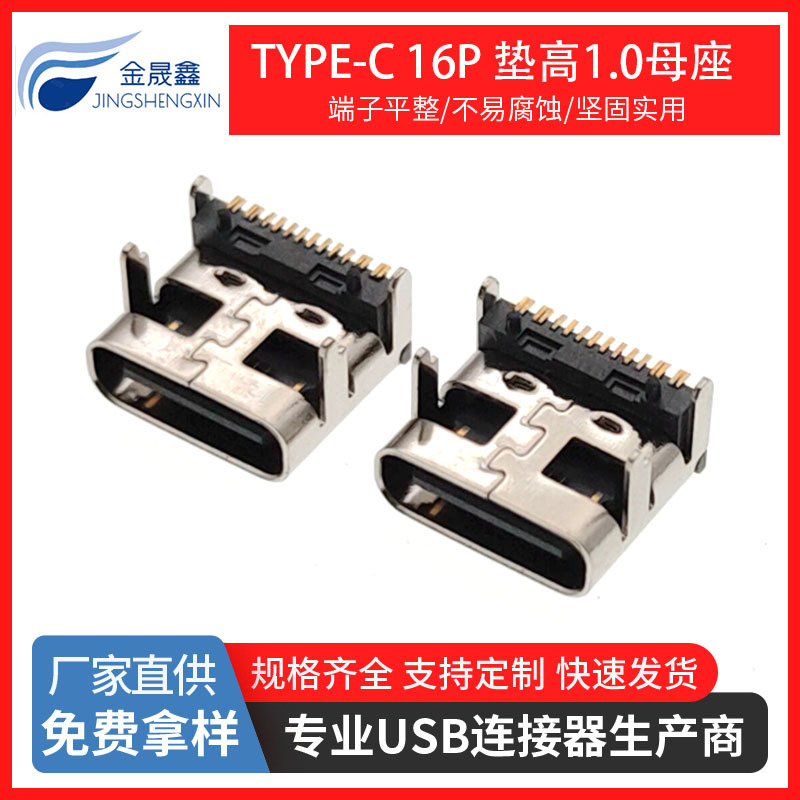 TYPE-C母座16P垫高1.0加高1.0mm过5A大电流type-c 16p垫高1.0 USB3.1 连接器 金晟鑫