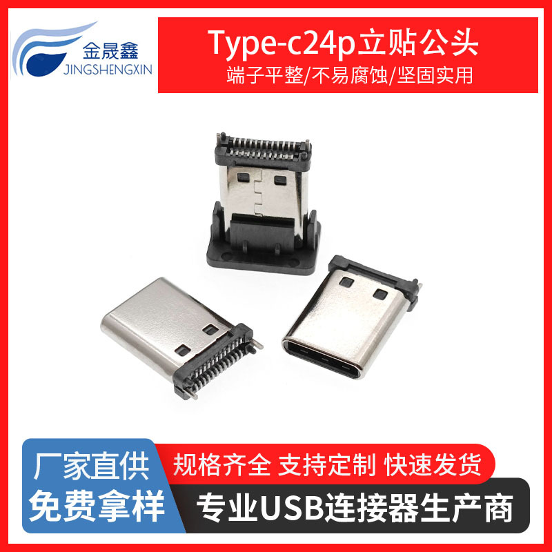USB 3.1 TYPE-C24PIN公头 180度立式贴片SMT 带柱双排贴片 USB连接器 金晟鑫