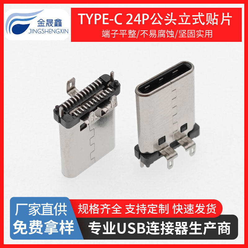USB 3.1 TYPE-C 24PIN公头 180度立式贴片SMT 三脚 H=11.1mm USB连接器 金晟鑫