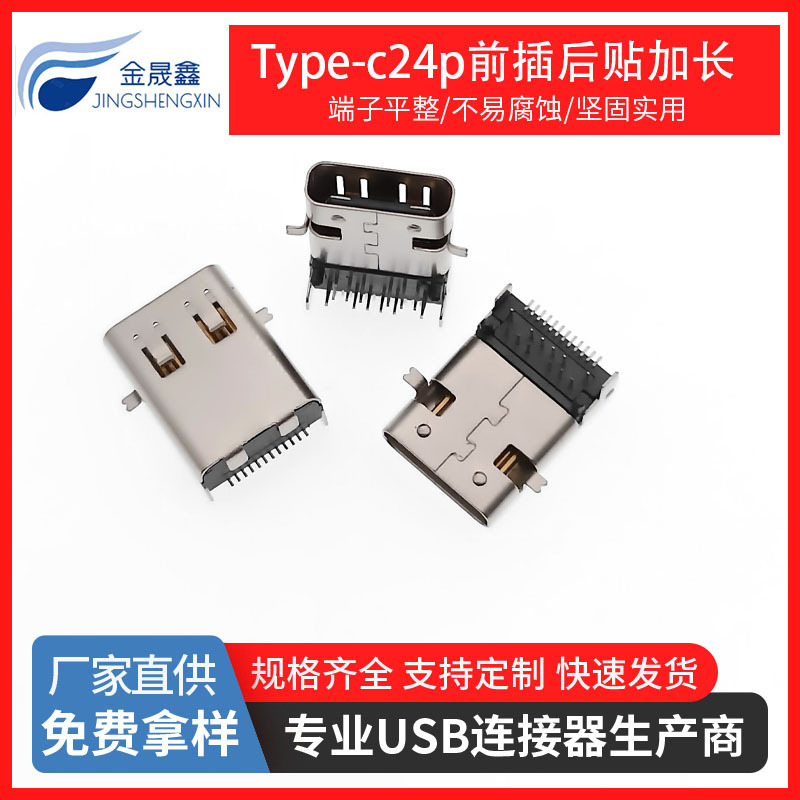 TYPE-C24P板上母座 前插后贴加长款 有柱 带弹 SMT+DIP USB3.1 连接器 金晟鑫