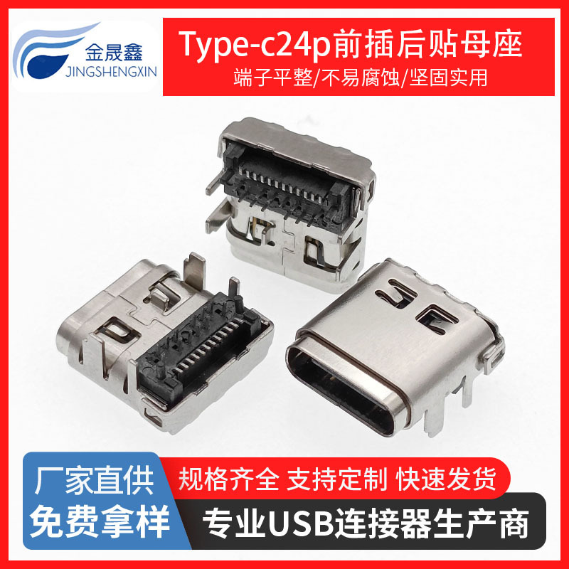 USB3.1Type-C母座24P板上母座 前插后贴SMT+DIP 板上型双壳 有柱 连接器 金晟鑫