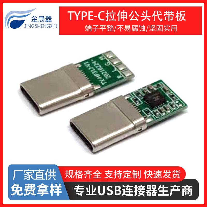TYPE-C音频公头 拉伸公头代带板杰里芯片数字兼容音频公头P310J TYPE-C USB连接器 金晟鑫