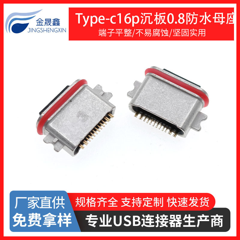 TYPE-C16P压铸防水 舌片外露 TYPE-C 防水母座 沉板0.8 USB连接器 金晟鑫