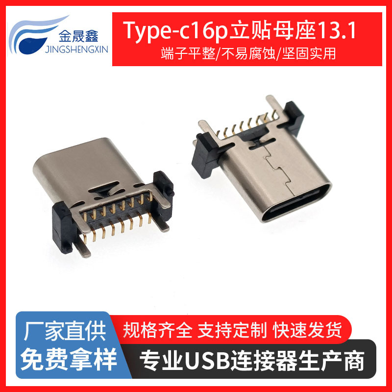 TYPE-C16P立式贴片母座 立贴H=13.1mm TYPE-C四脚直插立式贴片usb连接器 金晟鑫