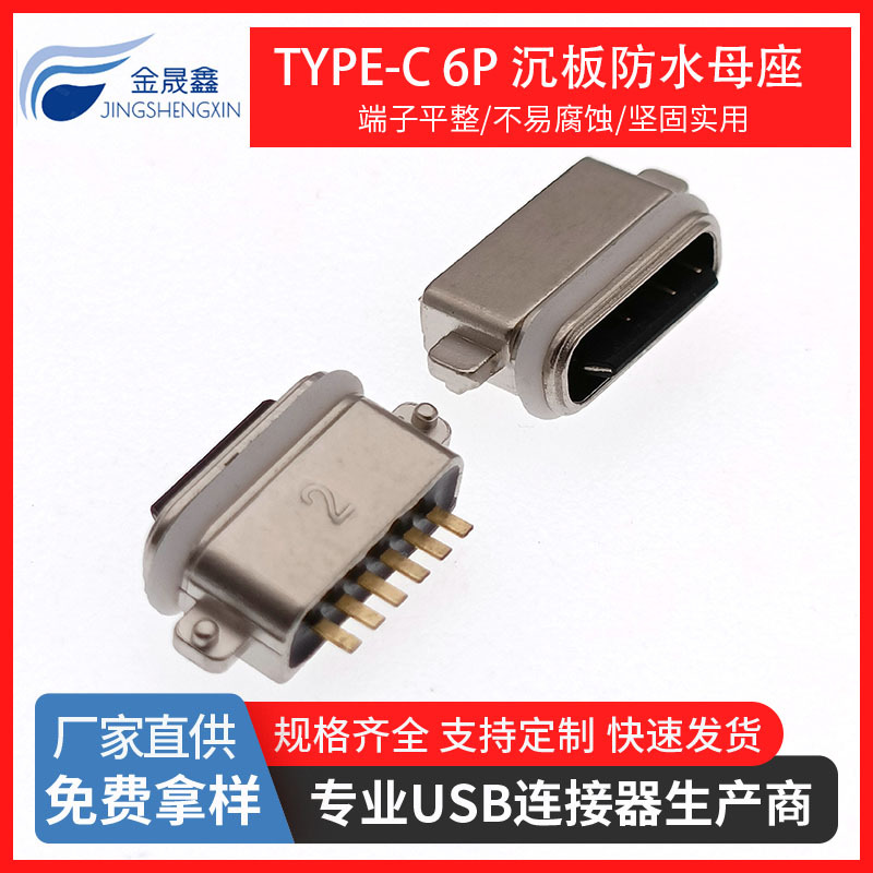 TYPE-C6P沉板防水母座 USB母座防水 沉板母座防水高品质IPX7级 连接器 金晟鑫