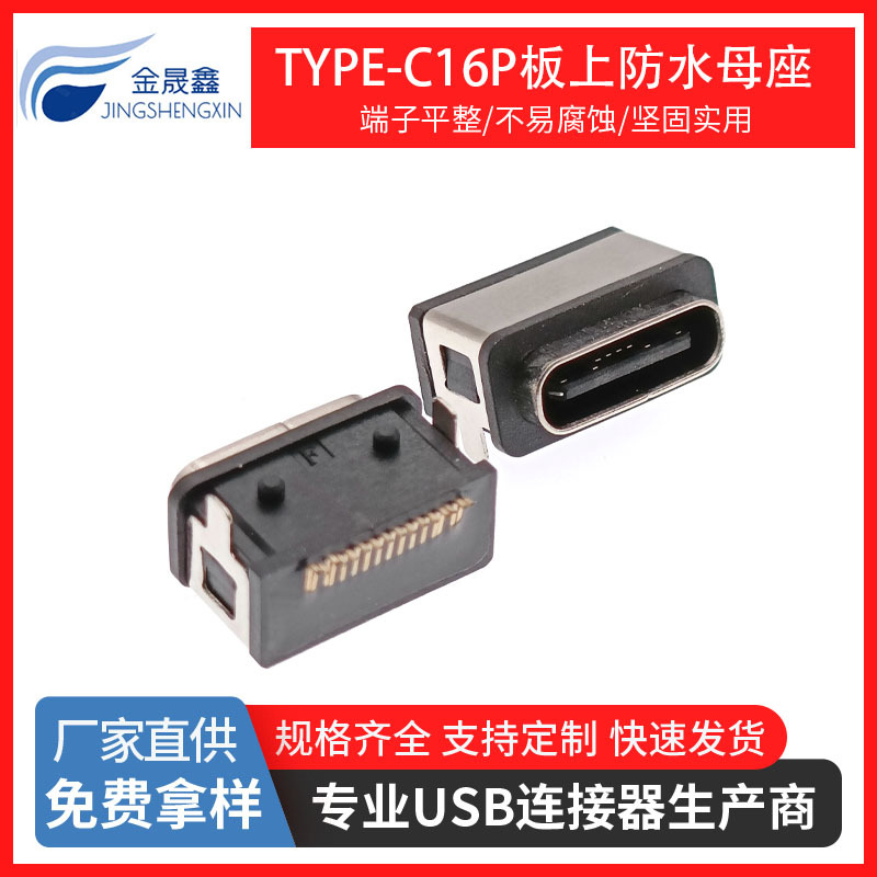 TYPE-C防水母座 16P板上防水母座带柱 两脚插板 SMT带防水圈IPX8 USB连接器 金晟鑫