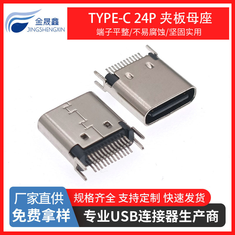 type-c24p夹板母座 夹板1.0mm 连接器插拔Type-c母头 夹板插座 USB连接器 金晟鑫