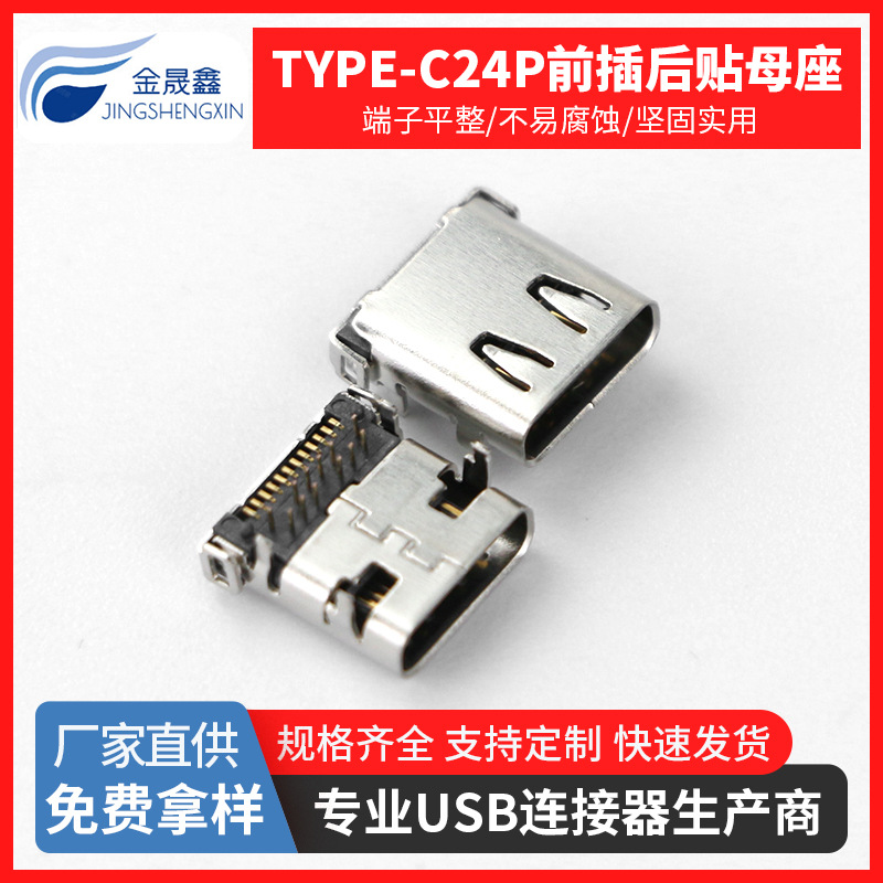 USB3.1母座 Type-C板上母座 前插后贴24P母座 四脚插板 过TID认证 金晟鑫
