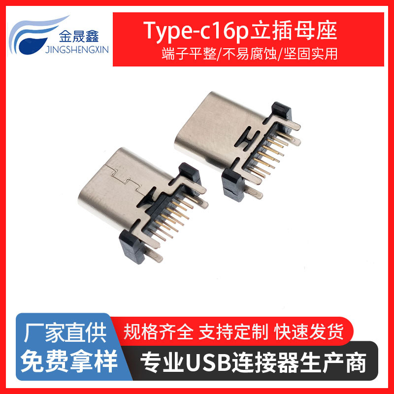 type-c16p立插母座 立式插板母座 H=9.3mm 四脚插板带柱 USB连接器 金晟鑫