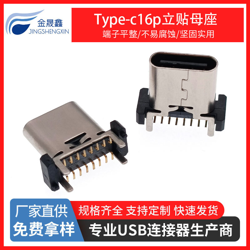 TYPE-C16P立贴母座 USB3.1 四脚直插 双排SMT贴板 H=10.0mm 带柱端子 连接器 金晟鑫