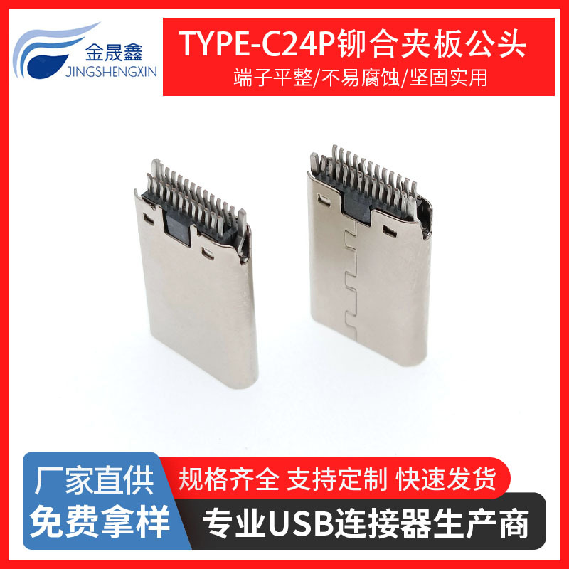TYPE-C24p夹板公头 铆合壳子L11.5MM夹板式带Ｋ脚type-c铆合夹板公头USB连接器 金晟鑫