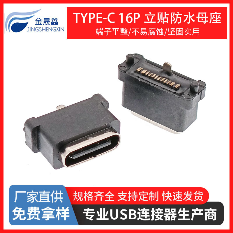 TYPE-C16P立贴防水母座立式贴片防水IPX8有柱USB3.1C型防水usb连接器 金晟鑫