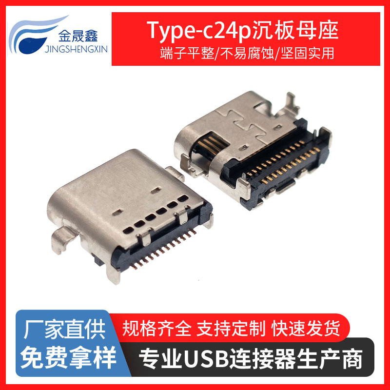 USB母座TYPE C 24P沉板1.6双排贴片母座 双贴SMT 6个孔 全功能数据传输USB连接器 金晟鑫