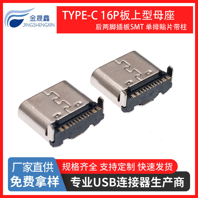 TYPE-C板上型16P母座 后两脚插板SMT TYPE-C16P母座单排贴片带柱 USB连接器 金晟鑫