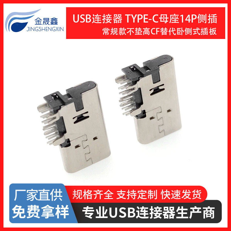 USB连接器 type-c母座14P侧插不垫高CF替代卧式16P侧式插板常规款 金晟鑫